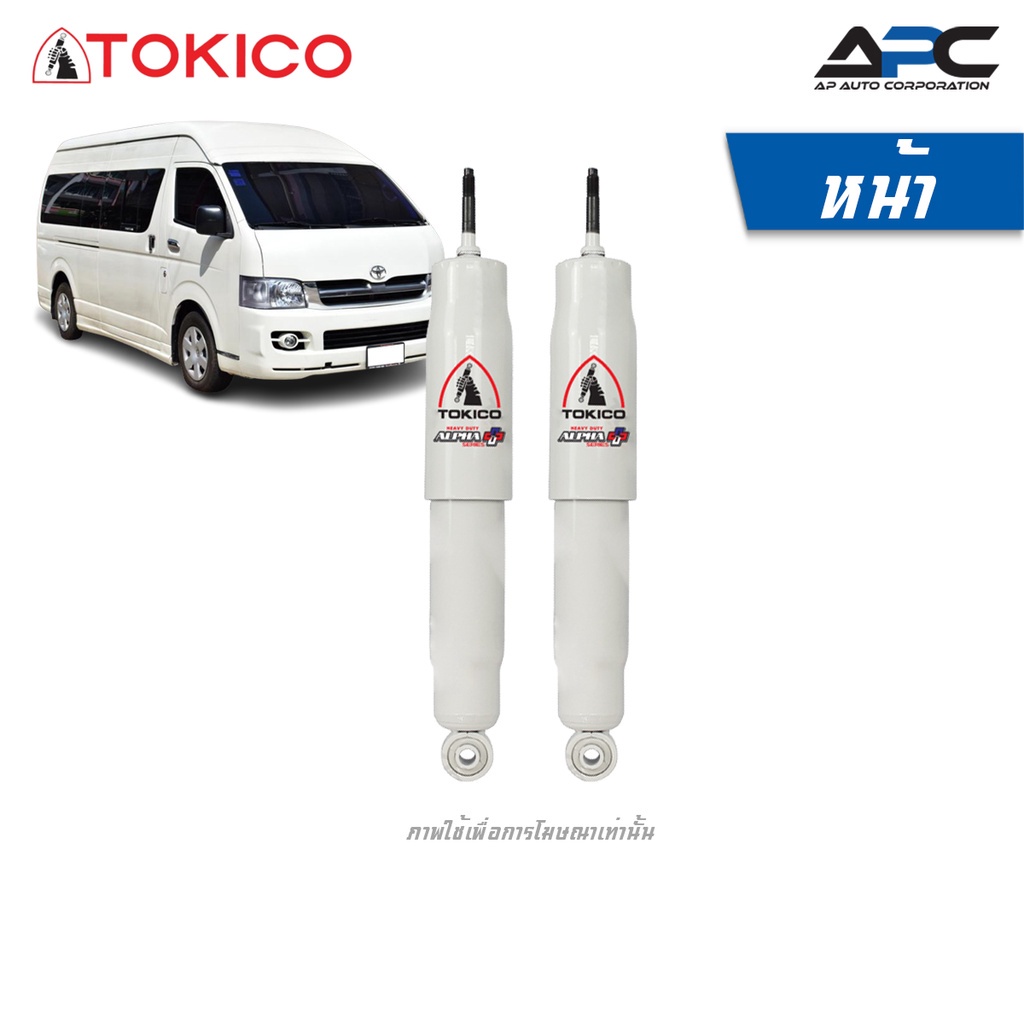 TOKICO โช้คอัพแก๊ส รถตู้ Toyota Commuter ปี 2005-2018 โช้ค Alpha Plus ขนาดใหญ่