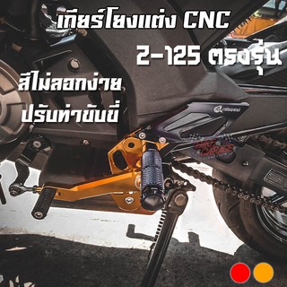 เกียร์โยง CNC ปรับระดับ KAWASAKI Z-125 PIRANHA (ปิรันย่า)