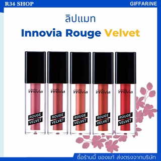 ลิปแมท ลิป ติดทน สดชัด เบาสบาย Giffarine Innovia Rouge Velvet สีส้มอิฐ สีแดง ส้มพีช สีชมพูอ่อน