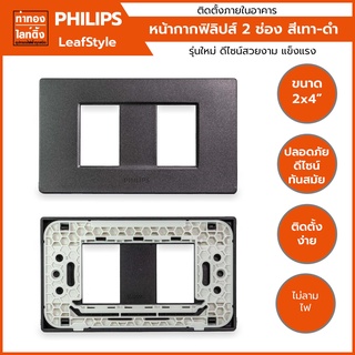 หน้ากาก ฝาครอบสวิตซ์ 2 ช่อง เว้นระยะ ฟิลิปส์ Philips (สีเทา-ดำ)