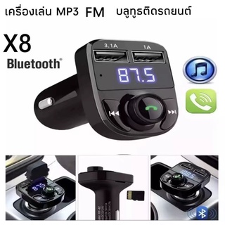 ส่งจากไทย ของแท้ 100% X8 Dual USB Car Charger เครื่องเล่น MP3 FM Transmitter บลูทูธติดรถยนต์