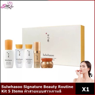 Sulwhasoo Signature Beauty Routine Kit 5 Items ผิวสวยแบบสาวเกาหลีด้วยเซทบำรุงผิวหน้า