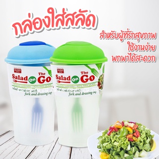 กล่องใส่สลัด พร้อมช่องใส่น้ำสลัด 🥬 Salad Shaker Bowl กล่องสลัดผัก Food Grade กล่องใส่อาหาร กล่องใสใส่สลัด ที่ใส่อาหาร