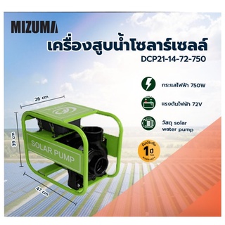 เครื่องสูบนํ้าโซล่าเซล MIZUMA รุ่น DCPM21-14m-72v-750w พร้อมส่ง