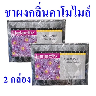 ชา เครื่องดื่ม ชาคาโมไมล์ Tea เครื่องดื่มชา Camomile Tea ชาชนิดซอง ชาปรุงสำเร็จชนิดซอง ชาชงดื่ม ชาผง 2 กล่อง