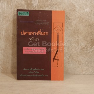 หนังสือ ปลายทางที่นรก