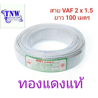 สาย สายแข็ง สายไฟ VAF 2×1.5 ตร.มม.ANT CABLE