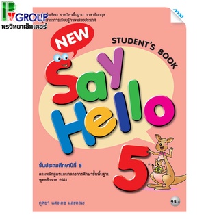 หนังสือเรียนภาษาอังกฤษพื้นฐาน New Say Hello Students Book ป.5