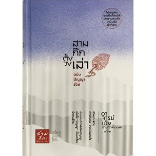 สามก๊กตั้งวงเล่า ฉบับ ปัญญาชีวิต (ปกแข็ง)