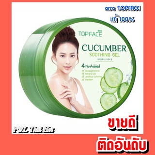 🥒เจลสูตรสารสกัดแตงกวา🥒arra TopFace อาร่า ท็อปเฟซ คิวคัมเบอร์ ซูทติ้ง เจล 300 กรัม