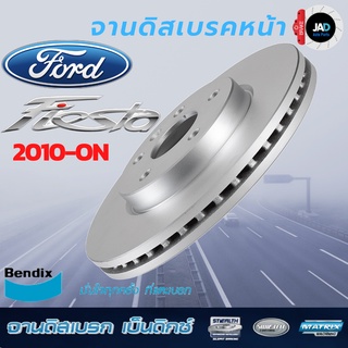 จานเบรค FORD FIESTA จานดิสเบรค ล้อ หน้า ฟอร์ด เฟียสต้า [ ปี 2010 - ขึ้นไป ] จาน เบรค Bendix แท้ 100% ส่งของทุกวัน