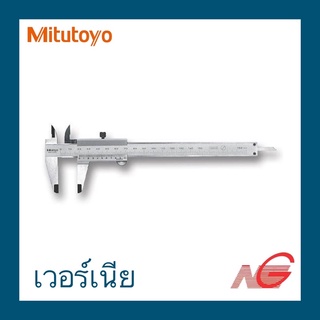 เวอร์เนีย MITUTOYO 6" 8" รุ่น 530-104 , 530-114