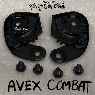 ชุดหูยึดชิลด์ สำหรับหมวก AVEX รุ่น COMBAT