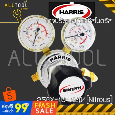 HARRIS Nitrous Oxide เกจปรับแรงดันแก๊สไนตรัส N2O | AC | LP Gas รุ่น 25GX  ฮาร์ริส อเมริกาแท้100%