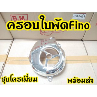 ครอบใบพัด mio fino nouvo เคฟล่า ชุป ดำด้าน พร้อมส่ง