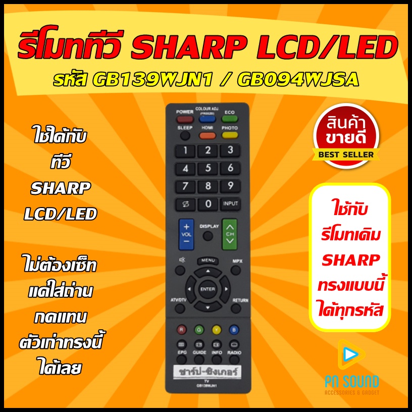 รีโมททีวี ใช้สำหรับ SHARP รุ่น GB139WJN1 ใช้แทนของเดิมรุ่นนี้ได้ (โปรดเช็ครุ่น ก่อนสั่งซื้อ) / ร้านจริง / พร้อมส่งด่วน