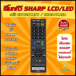 รีโมททีวี SHARP (ชาร์ป) รหัส GB139WJN1 / GB094WJSA (ตัวใหญ่) ใช้ได้กับทีวี LCD/LED SHARP รีโมททีวี 💥สินค้าพร้อมส่ง💥