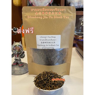 ส่งฟรี ชาแดงเตียนหงจินหยา จากยูนนาน 金毫单芽滇红红茶 Dianhong Jin Ya Black Tea