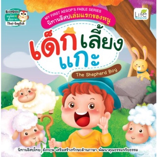 C111 (สองภาษา ไทย-อังกฤษ) 9786163812285 เด็กเลี้ยงแกะ (THE SHEPHERD BOY) :นิทานอีสปเล่มแรกของหนู นิทาน