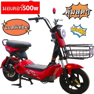 จักรยานไฟฟ้า มอเตอร์500w