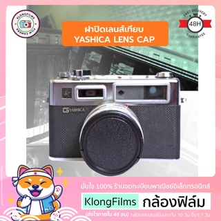 กล้องฟิล์ม | ฝาปิดเลนส์ ฝาปิดเลนส์เทียบ Lens cap สำหรับ กล้องฟิล์ม Yashica Rangefinder Film camera หลายรุ่น