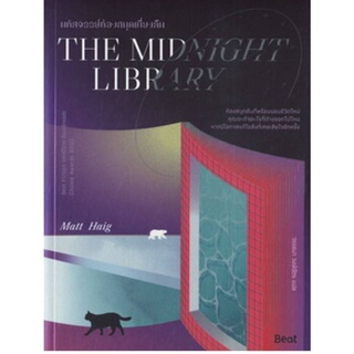 มหัศจรรย์ห้องสมุดเที่ยงคืน : The Midnight Library