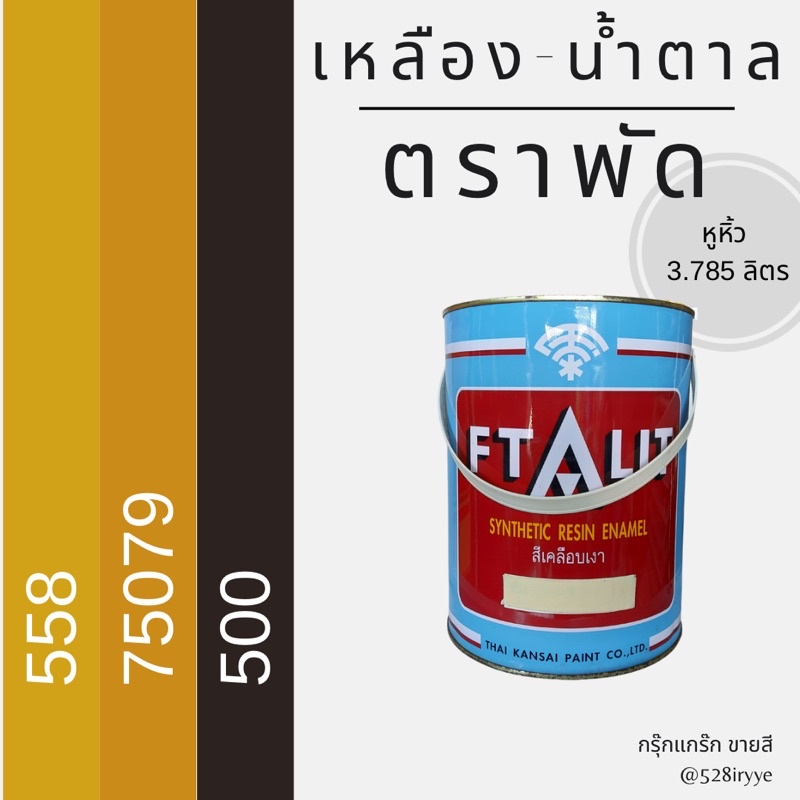 สีน้ำมัน สีตราพัด สีเหลือง-น้ำตาล สีเคลือบเงา Ftalit แกลลอนหูหิ้ว/กระป๋อง 0.946 ลิตร เนื้อละเอียด สีทาไม้ สีทาเหล็ก