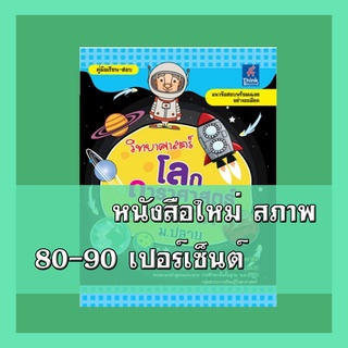 หนังสือ วิทยาศาสตร์ โลก ดาราศาสตร์และอวกาศ ม.ปลาย  9786162363832