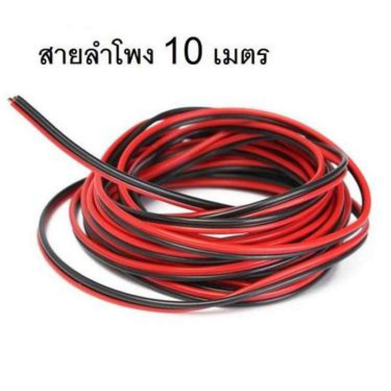 สายลำโพง ทองแดง 2x0.5 10 เมตร (สีดำ/แดง)