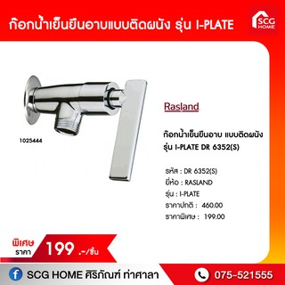 ก๊อกน้ำเย็นยืนอาบ แบบติดผนัง รุ่น I-PLATE DR 6352(S)