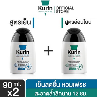 จับคู่สุดคุ้ม! Kurin Care เจลทำความสะอาดจุดซ่อนเร้นชาย สูตรเย็น + สูตรอ่อนโยน กลิ่นหอม สะอาดยาวนานกว่า 6 ชม.