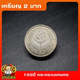 เหรียญ2บาท 100ปี กระทรวงเกษตรและสหกรณ์ ที่ระลึก เหรียญสะสม ไม่ผ่านใช้ UNC