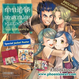 (พร้อมส่ง) การปฏิวัติของสาวน้อยหนอนหนังสือ ภาค 1 ลูกสาวทหาร เล่ม 3 พร้อม Special Jacket Poster จาก Phoenix Next