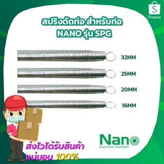 สปริงดัดท่อ สำหรับท่อขนาด 16mm 20mm 25mm 32mm Nano