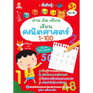 หนังสือ เริ่มเรียนรู้ อ่าน คัด เขียน เรียน คณิตศาสตร์ 1-100 การเรียนรู้ ภาษา ธรุกิจ ทั่วไป [ออลเดย์ เอดูเคชั่น]