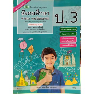 หนังสือเรียนสังคมศึกษา ศาสนา และวัฒนธรรมสื่อสมบูรณ์ป.3 /122510003000503 #วัฒนาพานิช(วพ)