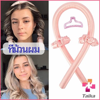 Taika โฟมม้วนผม ที่ม้วนผมไม่ต้องใช้ความร้อน curling iron