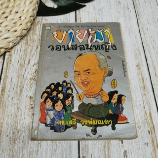 ยายเม้าวอนสอนหญิง ดร.เสรี วงษ์มณฑา