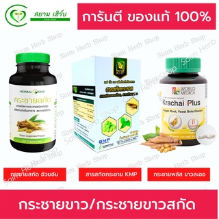 กระชายขาวสกัด อ้วยอันโอสถ เฮอร์บัลวัน Herbal One 60 แคปซูล พร้อมส่ง