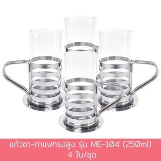 แก้วชา-กาแฟทรงสูง รุ่น ME-104 (250ml) 4 ใบ/ชุด