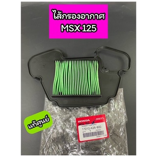 ไส้กรองอากาศ แท้ศูนย์ MSX125 (17210-K26-900)