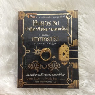 เซ็ปติมัส ฮีป ปาฏิหาริย์หมายเลขเจ็ด เล่ม1 ตอน ทายาทราชินี