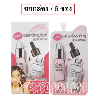 (ยกกล่อง/6ซอง) Royal Beauty Gluta Collagen White Serum 8ml รอยัลบิวตี้ กลูต้า คอลลาเจน ไวท์ เซรั่ม