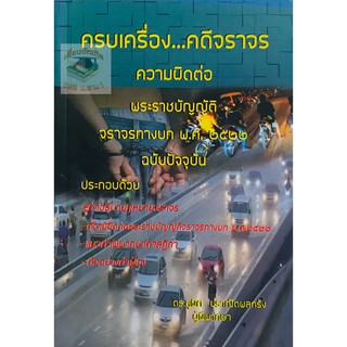 ครบเครื่อง คดีจราจร ความผิดต่อพระราชบัญญัติจราจรทางบก สุพิศ ปราณีตพลกรัง(A5)