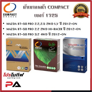 1725 ผ้าเบรคหน้า ดิสก์เบรคหน้า คอมแพ็ค COMPACT เบอร์ 1725 สำหรับรถมาสด้า MAZDA BT-50 PRO 2.2,2.5,3.2 2WD,4WD ปี 2012-ON