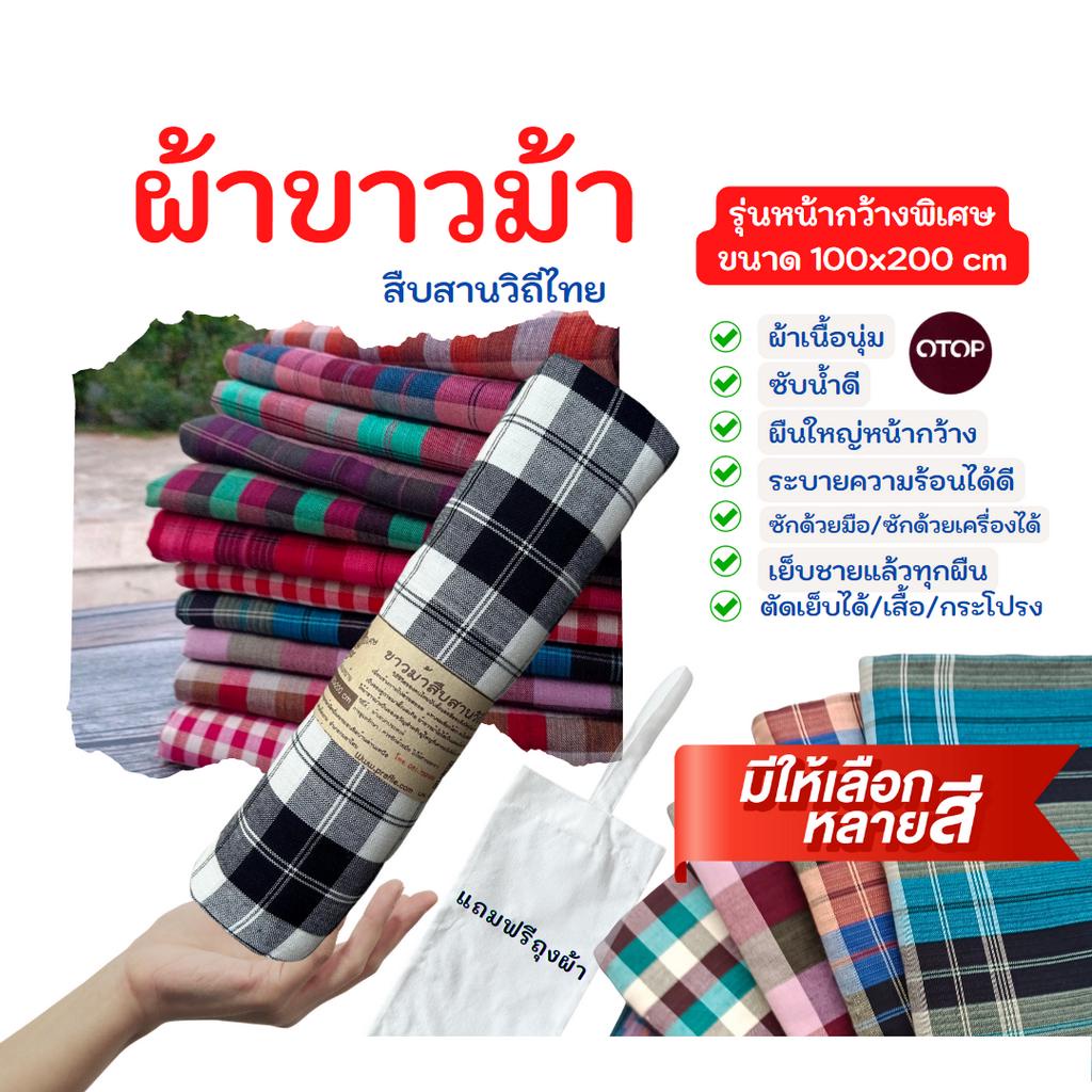 A5/A6/A4/A1-ผ้าขาวม้าเนื้อนุ่ม ลายสก๊อต รุ่นหน้ากว้างพิเศษ ขนาด 100 cm x 200 cm เย็บชายแล้ว