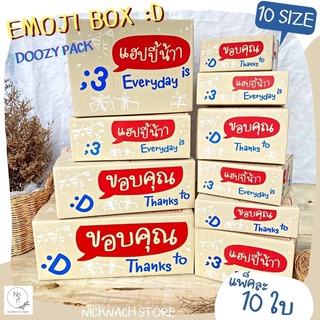 🌿พร้อมส่ง📦กล่องพัสดุ Emoji Box😋สินค้าใหม่จาก Doozy Pack🎁เพื่อส่งมอบความสุขแก่ผู้รับ ✏️รุ่นนี้ลิติเต็ด หมดแล้วหมดเลยน้า 🥳