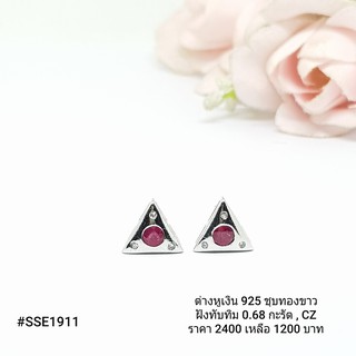 SSE1911 : ต่างหูเงินแท้ 925 ฝัง Ruby