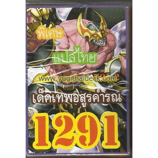 การ์ดยูกิแปลไทย เด็ค เทพอสูรคำรณ Vol.2 1291