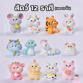 สัตว์ 12 ราศี เซต 12 ชิ้น ตุ๊กตาจิ๋ว โมเดลจิ๋ว แต่งสวน